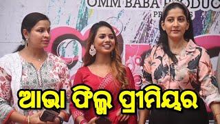 ଆଭା ଫିଲ୍ମ ପ୍ରୀମିୟର | Premier Show Of New Movie Aabha | Anu Choudhary | ScoopOdisha