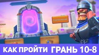 Грань 10-8 прохождение Глава 10 Этап 8 (f2p) (Lords Mobile)