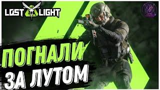 Погнали за лутом с Иваном Lost Lights #1