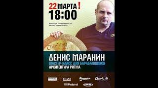 Денис Маранин - Мастер класс для барабанщиков Архитектура ритма 22.03.2018