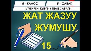 КЫРГЫЗ ТИЛИ ǀ 5-КЛАСС ǀ ЖАТ ЖАЗУУ