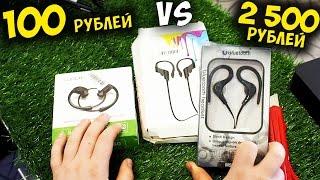 Посылка из Китая! Наушники за 100 руб VS Наушники за 2 000 руб. ДОРОГО VS ДЕШЕВО