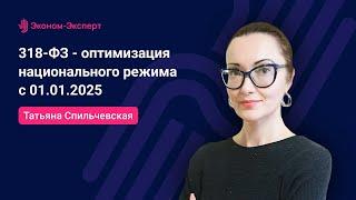 318-ФЗ - оптимизация национального режима с 01.01.2025