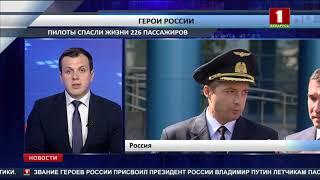 Звания Героев России присвоено пилотам севшего в поле A321