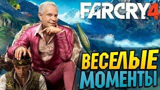 FAR CRY 4 ВЕСЕЛЫЕ МОМЕНТЫ [МОНТАЖ]