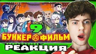 РЕАКЦИЯ НА БУНКЕР 9 - MINECRAFT ФИЛЬМ | БУНКЕР ДЕМАСТЕРА ОБЗОР