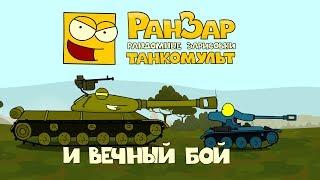 Танкомульт: И Вечный Бой. Рандомные Зарисовки