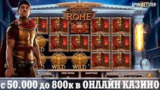 Папич так не сможет! Champions of Rome покупные бонуски с 50к до 800к в онлайн казино spinbetter