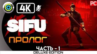 Sifu | PC на 100% | Прохождение без комментариев | [4K] | — #1 [Пролог]  | #BLACKRINSLER