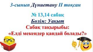 3 сынып дүниетану 13 сабақ Елді мекендер қандай болады?