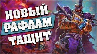 ЗУЛОК С РАФААМОМ РАЗНОСИТ ЛАДДЕР! Hearthstone - Возмездие Теней