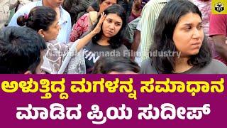 ಅಳುತ್ತಿದ್ದ ಮಗಳನ್ನ ಸಮಾಧಾನ ಮಾಡಿದ ಪ್ರಿಯ ಸುದೀಪ್ | Sanvi Sudeep Crying | Sudeep Wife | Sudeep Daughter