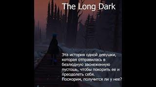 The Long Dark №1 Просто Выживание Без комментариев