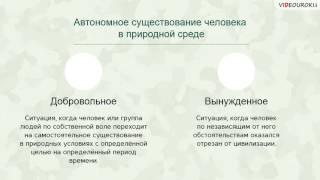 Видеоурок «Автономное существование человека в природной среде»