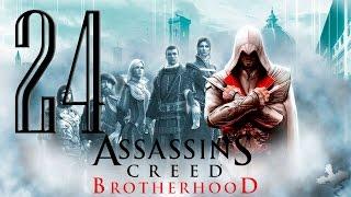 Прохождение Assassin's Creed: Brotherhood: 24я часть Пушка массового поражения