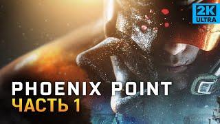 Обзор Phoenix Point прохождение Феникс Поинт #1