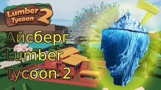 Айсберг по Lumber Tycoon 2