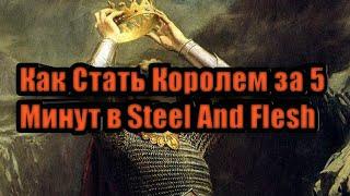 Как стать Короле за 5 минут в Steel and Flesh