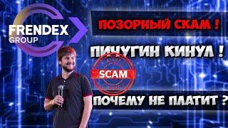 Frendex скам проекта️ Как Френдекс кинул своих вкладчиков ️Что делать ?