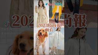 雨季穿搭好幫手 #雨衣 #穿搭 #2023fashion #verybuy