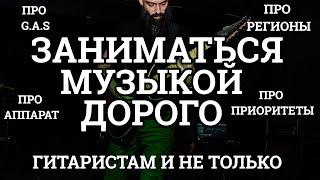 ЗАНИМАТЬСЯ МУЗЫКОЙ ДОРОГО (гитаристам и не только)