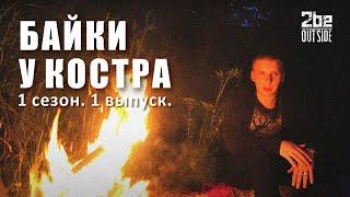 Байки у костра. 1 сезон.  1 выпуск.