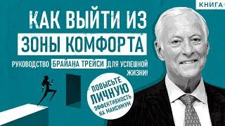 Как выйти из зоны комфорта. Руководство для успешной жизни - Брайан Трейси. Аудиокнига целиком