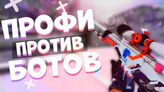 ИГРАЮ 1 ПРОТИВ 5 ОПЫТНЫХ БОТОВ НА СКОРОСТИ x2 В CS:GO!