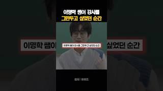 이명학 쌤이 강사를 그만두고 싶었던 순간