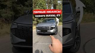 Смотри что обнаружил! Новый Haval F7 #обзор #haval #automobile