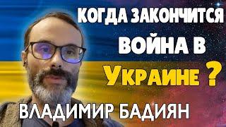 Когда Закончится Война в Украине Прогноз Хироманта Владимир Бадиян