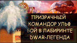  Dwar/Двар - Призрачный командор Ульф - как победить в лабиринте. Ghostly Commander Ulf