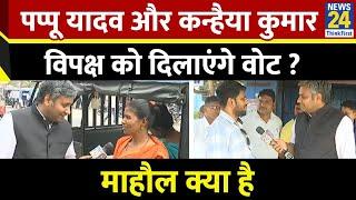 Mahaul Kya Hai :पप्पू यादव और कन्हैया कुमार विपक्ष को दिलाएंगे वोट ? Rishikesh Kumar..Bihar Election