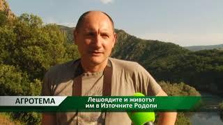 Агротема: Лешоядите и животът им в Източните Родопи, автор:  Данаил Андреев