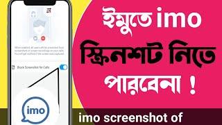 imo screenshot off | imo | imo te screenshot off | ইমুতে স্ক্রিনশট কিভাবে বন্ধ করে | imo screenshot