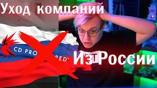 ПЯТЁРКА БОМБИТ НА УГНЕТЕНИЕ РУССКОГО СООБЩЕСТВА В ИГРАХ!!! CD Projekt RED УХОДИТ ИЗ РОССИИ//НАРЕЗКА