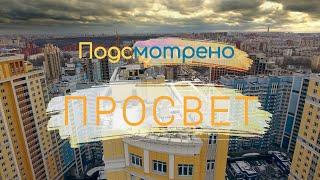 Подсмотрено Просвет