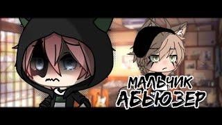 ||клип||~||мальчик абьюзер||~ •Gacha life•