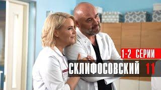 Склифосовский 11 сезон 1-2 серия Мелодрама Россия 1 2024 // Анонс