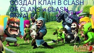 СОЗДАЛ КЛАН В CLASH OF CLANS И CLASH ROYALE