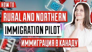 Программа иммиграции Rural Immigration Pilot | Пилотная программа иммиграции в Канаду 