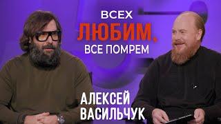 Алексей Васильчук: Всех любим, все помрем / отец Дмитрий Рощин