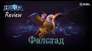 Heroes of the Storm: Обзор-гайд (95 выпуск) - Фалстад