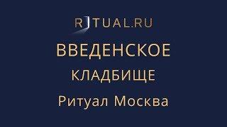 Ритуал Москва Введенское кладбище – Похороны Организация похорон Ритуальные услуги Место