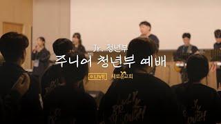 새로운교회 | Jr.청년부 | 주일공동체모임 실황 I 2024.12.15