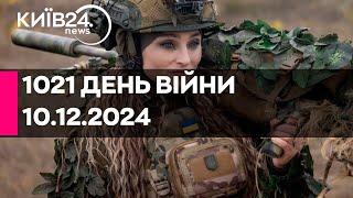 1021 ДЕНЬ ВЕЛИКОЇ ВІЙНИ - 10.12.2024 - прямий ефір КИЇВ24