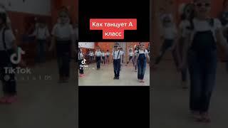Как танцует А класс и как танцует "Г" и "Б"