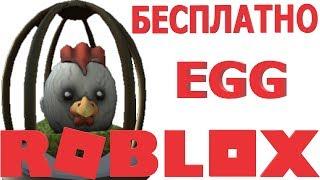 КАК ПОЛУЧИТЬ ЯЙЦО ЦЫПЛЁНОК В КЛЕТКЕ в Arsenal НОВЫЙ ИВЕНТ РОБЛОКС 2019 и НАЙТИ ВСЕ ЯЙЦА В РОБЛОКСЕ