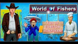 World of Fishers - Топ 10 советов для новичков!