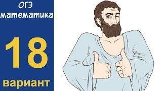 Разбор всех заданий варианта #18 ОГЭ по математике (ШКОЛА ПИФАГОРА)